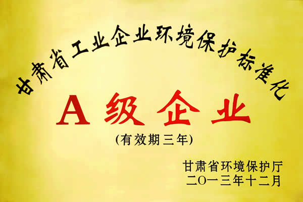 甘肅省工業(yè)企業(yè)環(huán)境保護(hù)標(biāo)準(zhǔn)化A級(jí)企業(yè)