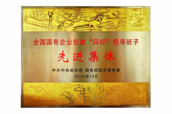 全國(guó)國(guó)有企業(yè)創(chuàng)建&ldquo;四好&rdquo;領(lǐng)導(dǎo)班子先進(jìn)集體