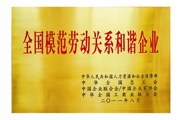 全國(guó)模范勞動(dòng)關(guān)系和諧企業(yè)