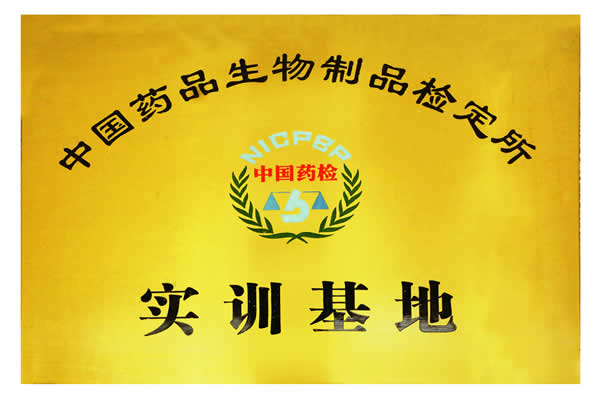 中國藥品生物制品檢定所實訓基地