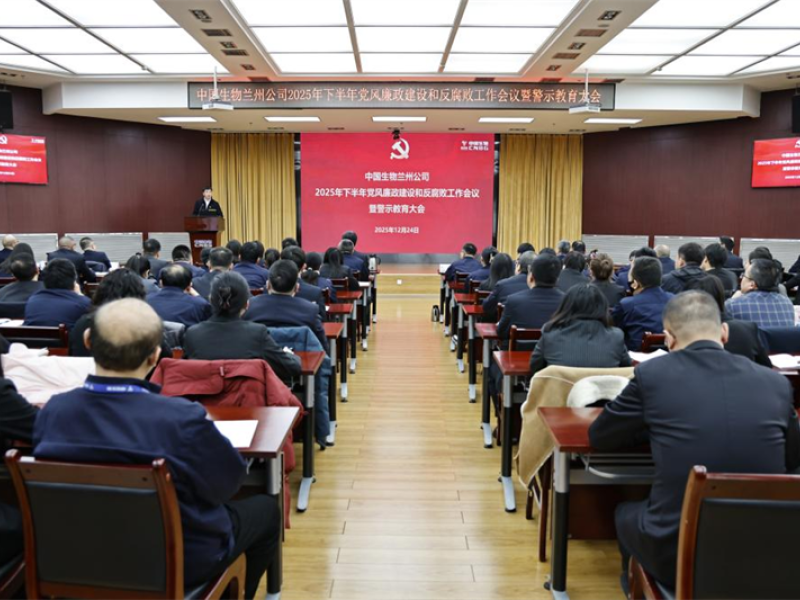 中國(guó)生物蘭州生物制品研究所召開(kāi)2025年下半年黨風(fēng)廉政建設(shè)和反腐敗工作會(huì)議暨警示教育大會(huì)